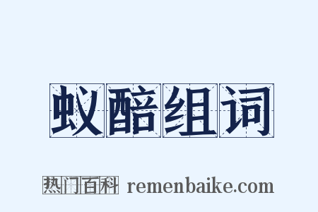 蚁醅组词是什么意思的图片